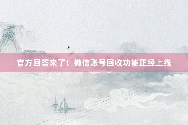 官方回答来了！微信账号回收功能正经上线