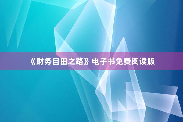 《财务目田之路》电子书免费阅读版