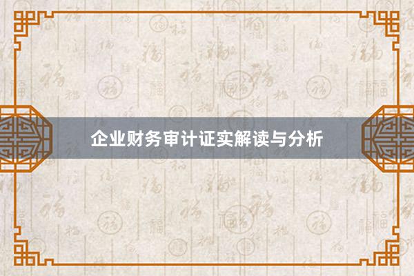企业财务审计证实解读与分析