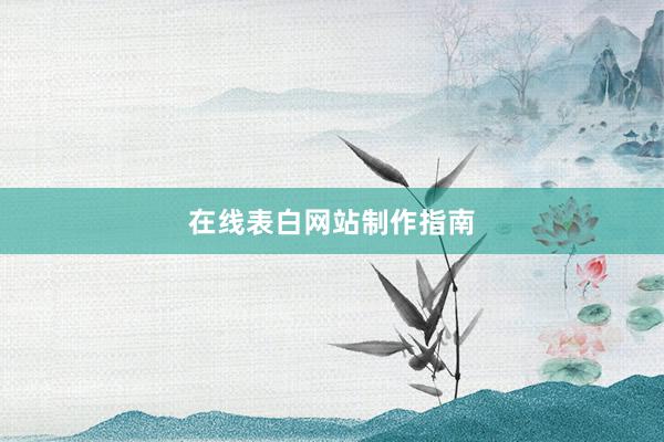 在线表白网站制作指南