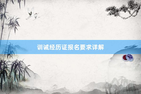 训诫经历证报名要求详解
