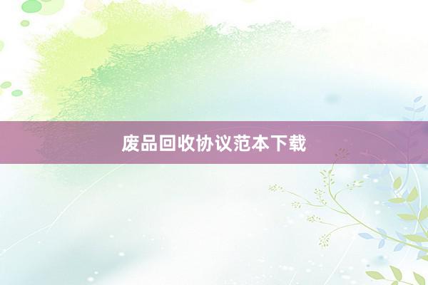 废品回收协议范本下载